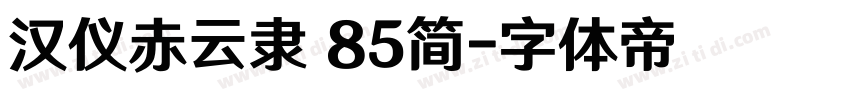 汉仪赤云隶 85简字体转换